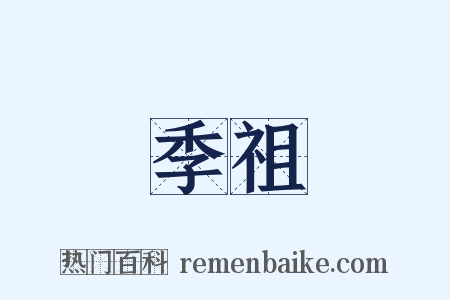 季祖是什么意思的图片